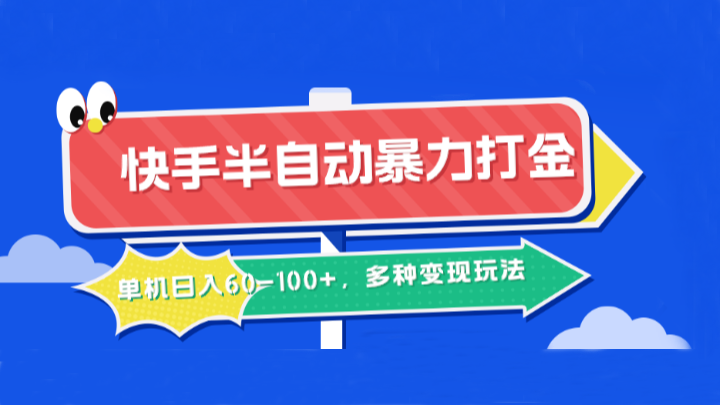 快手半自动暴力打金，单机日入60-100+，多种变现玩法-万象聊项目