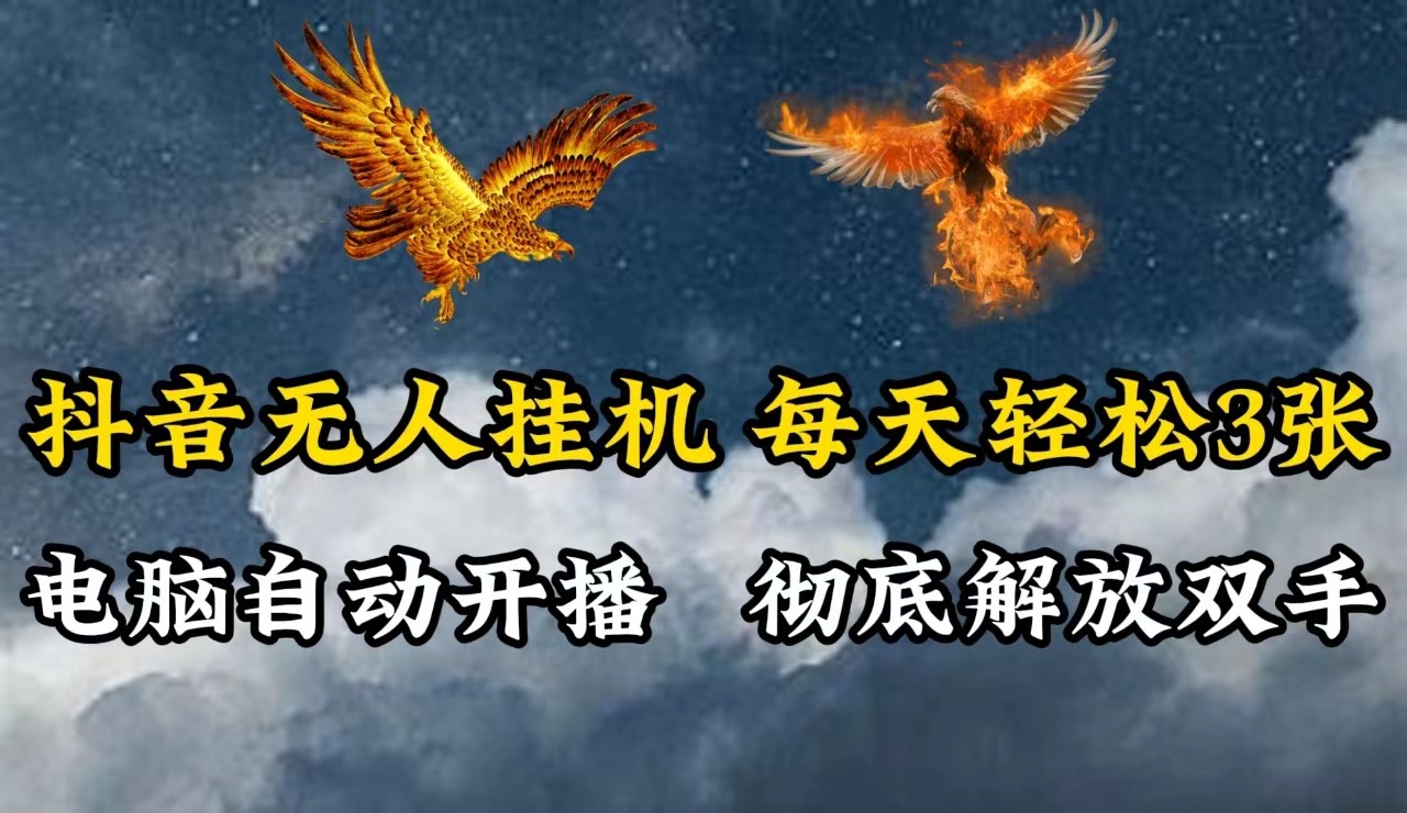 抖音无人直播，电脑全自动挂机，每天轻松300＋，彻底解放双手！-万象聊项目