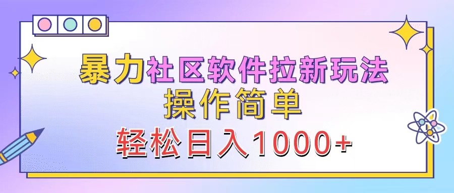 暴力社区软件拉新玩法，操作简单，轻松日入1000+-万象聊项目