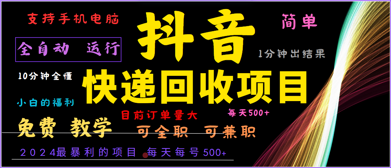 2024年最暴利项目，抖音撸派费，全自动运行，每天500+,简单且易上手，可复制可长期-万象聊项目