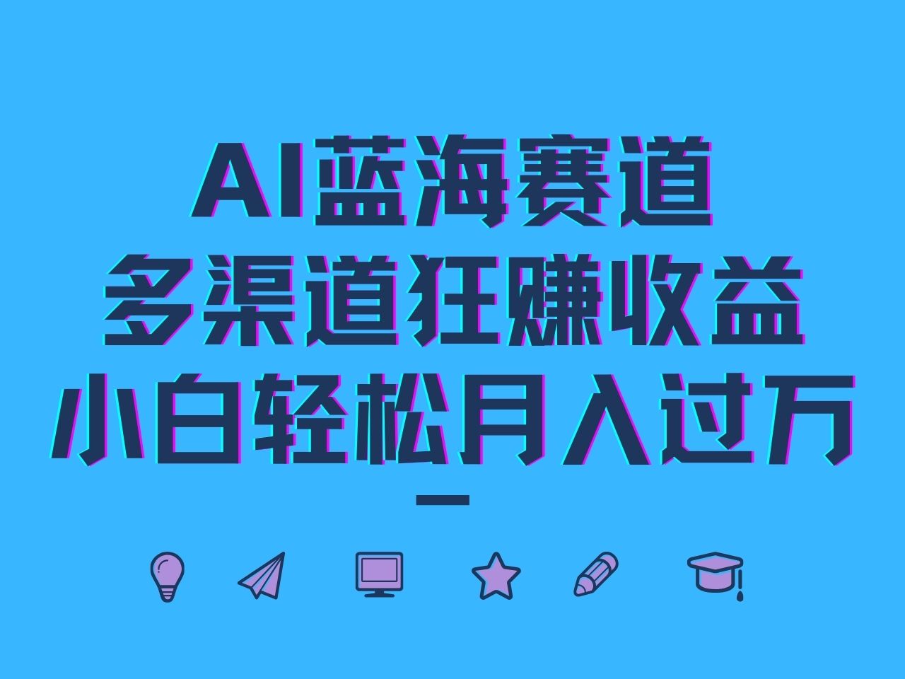 AI蓝海赛道，多渠道狂赚收益，小白轻松月入过万-万象聊项目