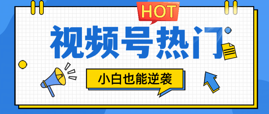 视频号分成计划热门赛道，把握流量，小白也能逆袭-万象聊项目