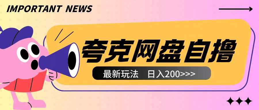 全网首发夸克网盘自撸玩法无需真机操作，云机自撸玩法2个小时收入200+【揭秘】-万象聊项目