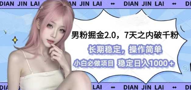 男粉掘金2.0 全新图文视频玩法，百分百过原创，多种变现思路【揭秘】-万象聊项目