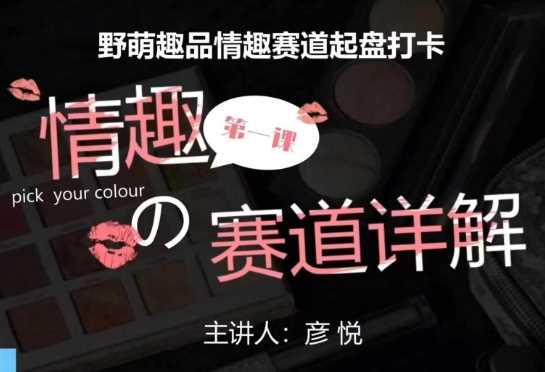 比高社群：情趣赛道训练营，野萌趣品情趣赛道起盘打卡，市场刚需项目-万象聊项目