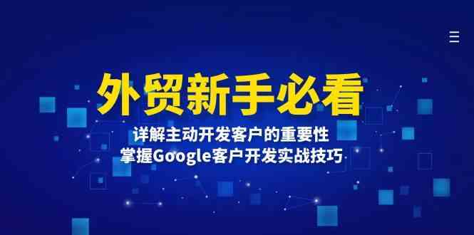 外贸新手必看，详解主动开发客户的重要性，掌握Google客户开发实战技巧-万象聊项目