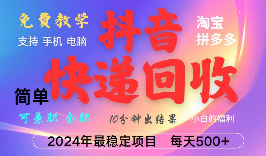 抖音，淘宝，拼多多，撸派费，挂机类型暴利快递回收项目，新手小白也能月入5000+！-万象聊项目
