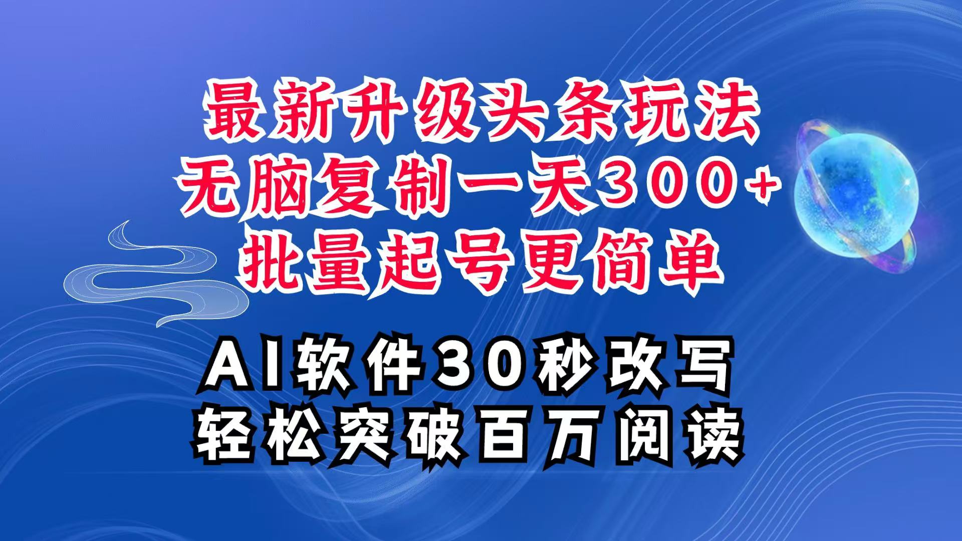 AI头条最新玩法，复制粘贴单号搞个300+，批量起号随随便便一天四位数，超详细课程-万象聊项目