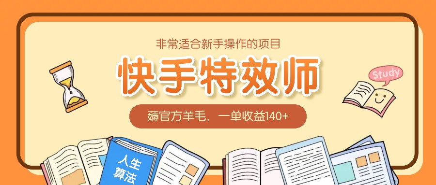 非常适合新手操作的项目：快手特效师，薅官方羊毛，一单收益140+-万象聊项目