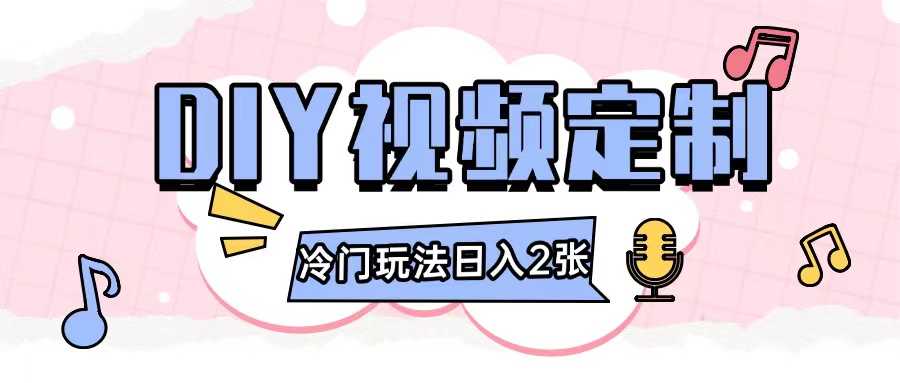 2024日入几张的diy视频定制小白0基础即可操作-万象聊项目