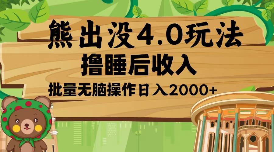 （13666期）熊出没4.0新玩法，软件加持，新手小白无脑矩阵操作，日入2000+-万象聊项目