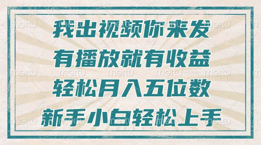（13667期）不剪辑不直播不露脸，有播放就有收益，轻松月入五位数，新手小白轻松上手-万象聊项目