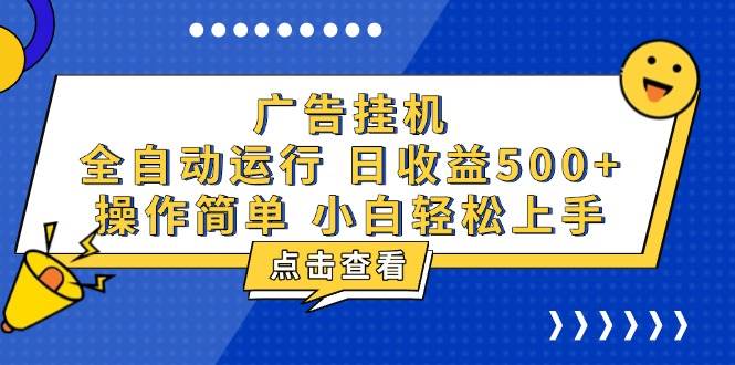 （13668期）广告挂机，知识分享，全自动500+项目-万象聊项目
