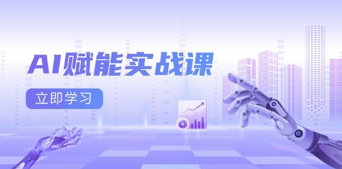 （13669期）AI赋能实战课：Excel和PPT制作、AI绘画、打造爆款文案、实现流量变现-万象聊项目