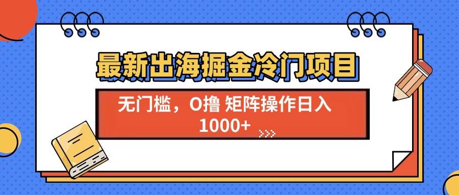 （13672期）最新出海掘金冷门项目，单号日入1000+-万象聊项目