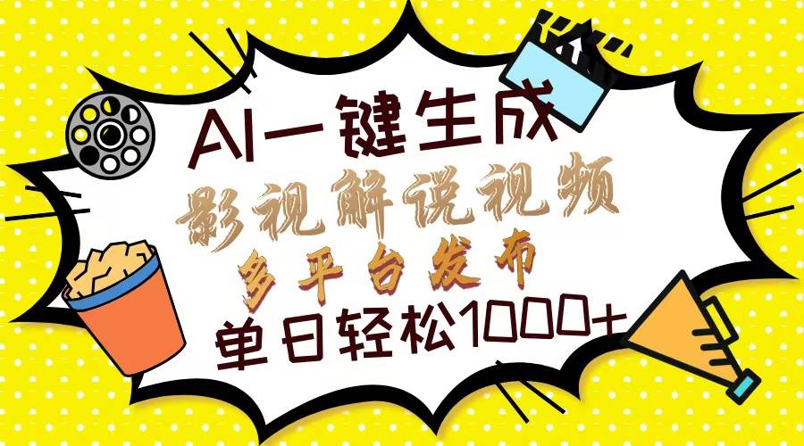 （13673期）Ai一键生成影视解说视频，仅需十秒即可完成，多平台分发，轻松日入1000+-万象聊项目