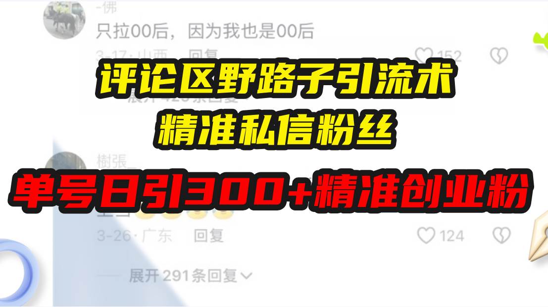 （13676期）评论区野路子引流术，精准私信粉丝，单号日引流300+精准创业粉-万象聊项目