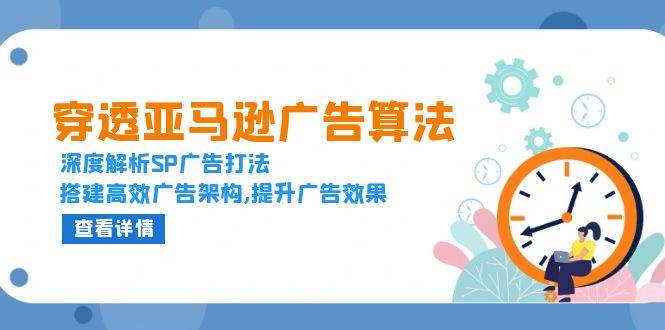 （13680期）穿透亚马逊广告算法，深度解析SP广告打法，搭建高效广告架构,提升广告效果-万象聊项目