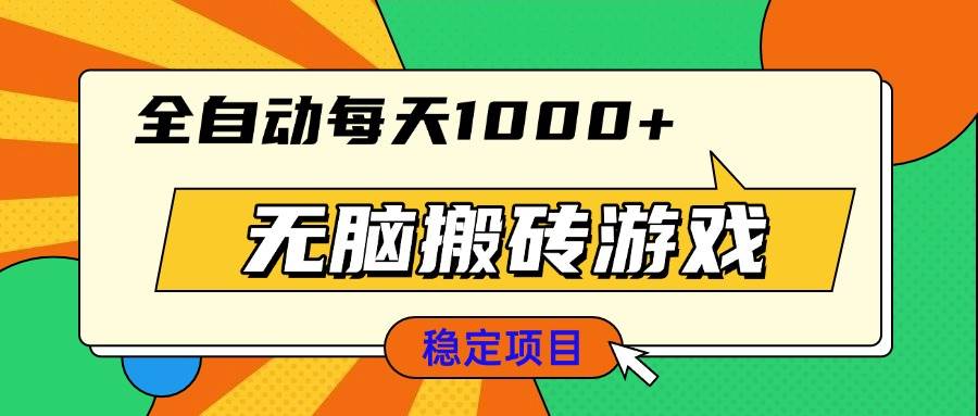 （13680期）无脑搬砖游戏，全自动每天1000+ 适合新手小白操作-万象聊项目