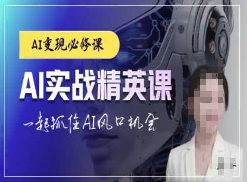 AI实战精英课，chatgptAI实战教程，一起抓住AI风口的机会-万象聊项目