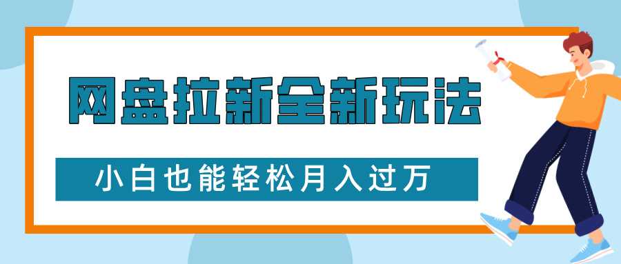 网盘拉新全新玩法，免费复习资料引流大学生粉二次变现，小白也能轻松月入过W【揭秘】-万象聊项目