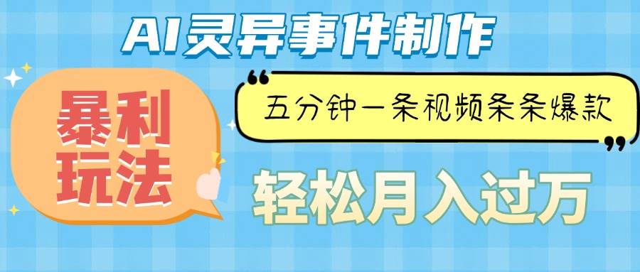 （13685期）Ai灵异故事，暴利玩法，五分钟一条视频，条条爆款，月入万元-万象聊项目