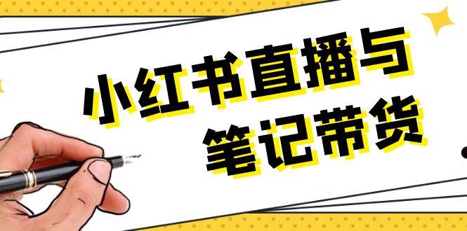 （13688期）小红书直播与笔记带货：选品、上架、笔记写作、视频剪辑及直播话术等-万象聊项目
