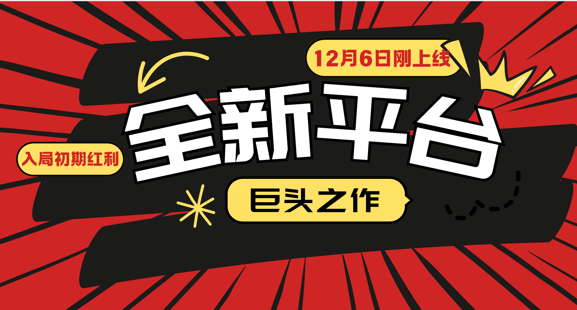 又一个全新平台巨头之作，12月6日刚上线，小白入局初期红利的关键，想吃初期红利的-万象聊项目