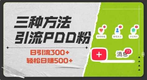 三种方式引流拼多多助力粉，小白当天开单，最快变现，最低成本，最高回报，适合0基础，当日轻松收益500+-万象聊项目
