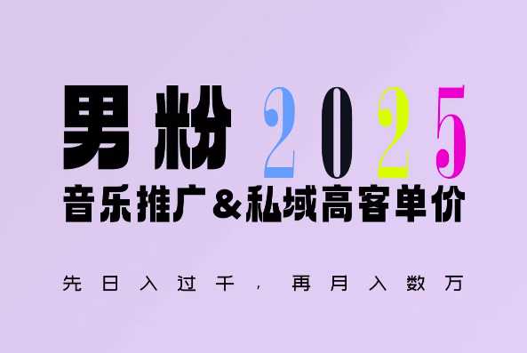 2025年，接着续写“男粉+私域”的辉煌，大展全新玩法的风采，日入1k+轻轻松松-万象聊项目