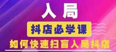 抖音商城运营课程(更新24年12月)，入局抖店必学课， 如何快速扫盲入局抖店-万象聊项目