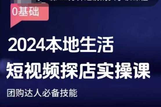 团购达人短视频课程，2024本地生活短视频探店实操课，团购达人必备技能-万象聊项目
