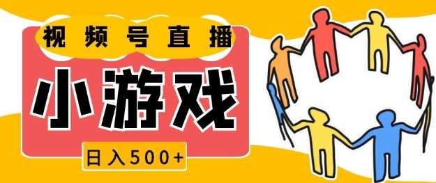视频号新赛道，一天收入5张，小游戏直播火爆，操作简单，适合小白【揭秘】-万象聊项目