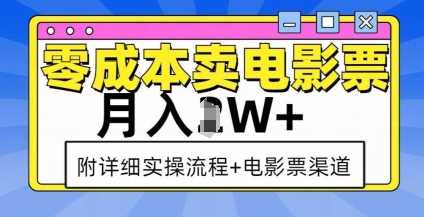 零成本卖电影票，月入过W+，实操流程+渠道-万象聊项目