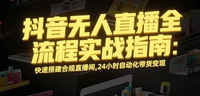 无人直播带货掘金，单日稳定收入1000+，不违规操作简单 长期可做-万象聊项目