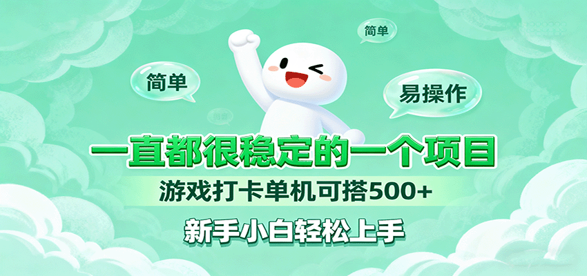 一直都很稳定的一个项目游戏打卡单机可搭500+，新手小白轻松上手-万象聊项目