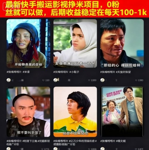 最新快手搬运影视挣米项目，0粉丝就可以做，后期收益稳定在每天100-1k-万象聊项目