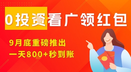 淘热点看广领红包，9月重磅推出，不限制手机数量，手机越多，收益越高，一天8张-万象聊项目