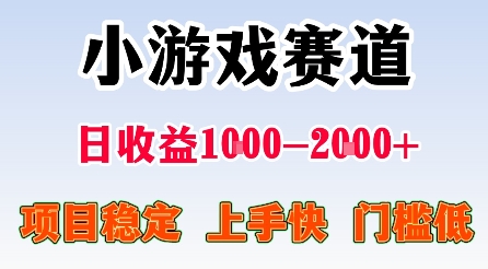 最新小游戏赛道，日收益1k-2k+，项目稳定上手快门槛低，在家就可以自己创业【揭秘】-万象聊项目
