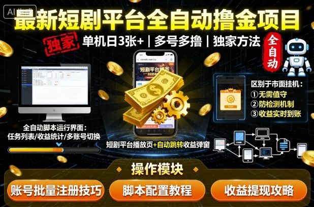 最新短剧平台全自动挂G撸金项目，单机一天3张+，多号多撸，区别于市面所有挂机项目，独家方法【揭秘】-万象聊项目