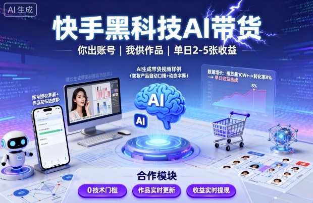 快手黑科技AI带货，你提供账号，我提供作品并发布，单日2-5张【揭秘】-万象聊项目