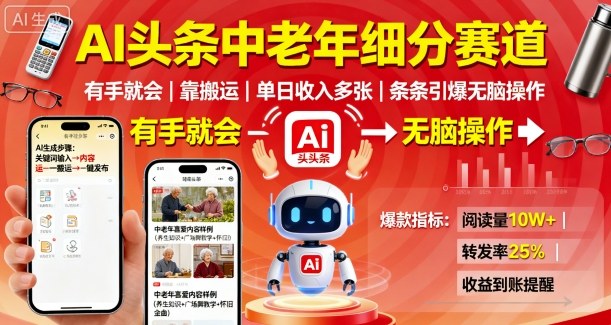 AI头条中老年细分赛道，有手就会靠搬运，单日收入多张，条条引爆无脑操作-万象聊项目