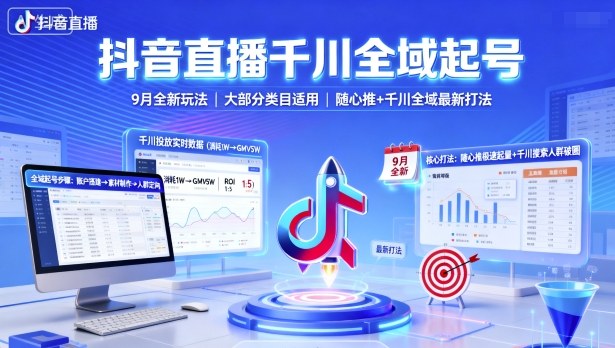 抖音直播千川全域起号，9月全新玩法，大部分类目适用，随心推以及千川全域最新打法-万象聊项目