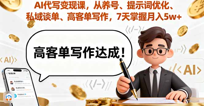 AI代写变现课，从养号、提示词优化、私域谈单、高客单写作，7天掌握月入5w-万象聊项目