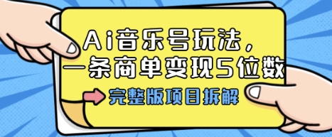 Ai音乐号玩法，多平台几十万粉，一条商单变现5位数，完整版项目拆解-万象聊项目