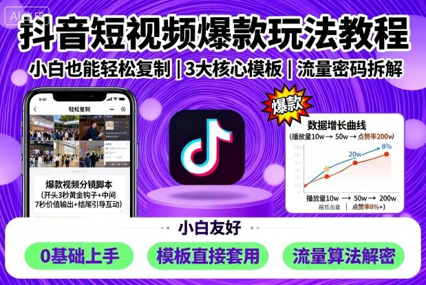 抖音短视频爆款玩法教程，小白也能轻松复制-万象聊项目