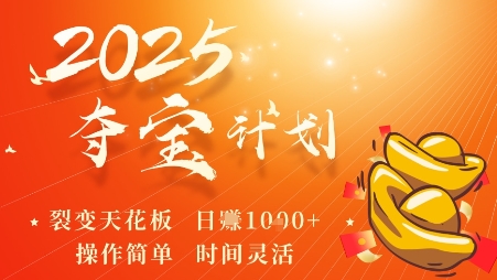 2025夺宝计划，0撸浏览广告挣米，裂变天花板日入多张，操作简单时间灵活-万象聊项目