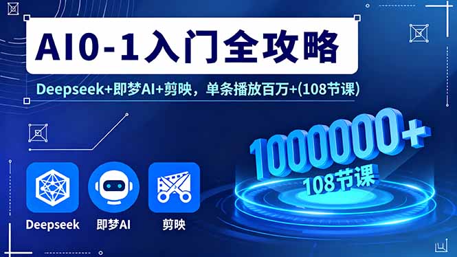 AI0-1入门全攻略，Deepseek+即梦AI+剪映，单条播放百万+(108节课-万象聊项目
