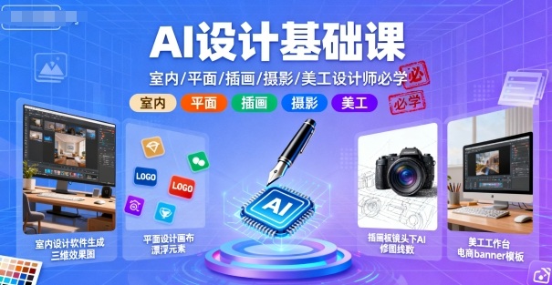 AI设计基础课，室内、平面、插画、摄影、美工设计师必学的-万象聊项目
