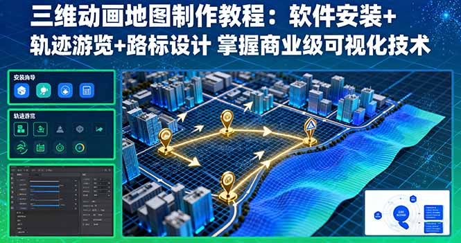 三维动画地图制作教程：软件安装+轨迹游览+路标设计 掌握商业级可视化技术-万象聊项目